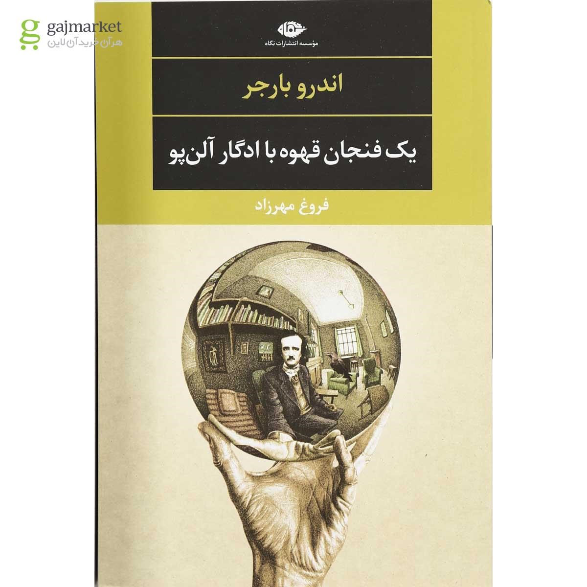 تصویر از کتاب یک فنجان قهوه با ادگار آلن پو