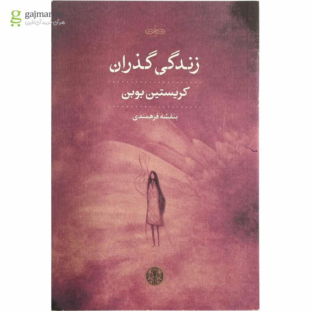 تصویر از کتاب زندگی گذران