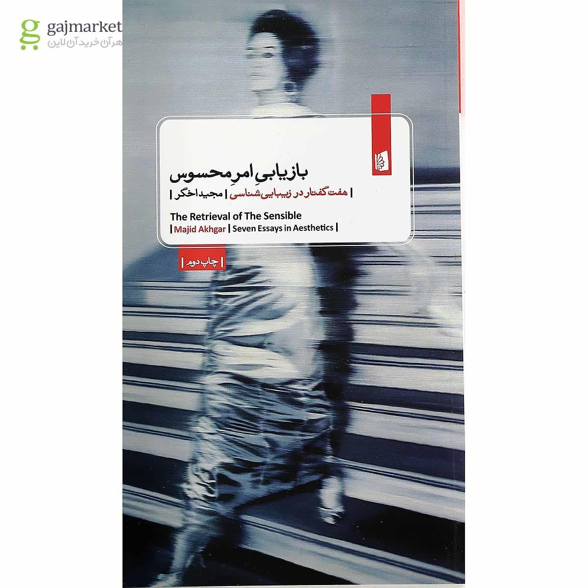 تصویر از کتاب بازیابی امر محسوس