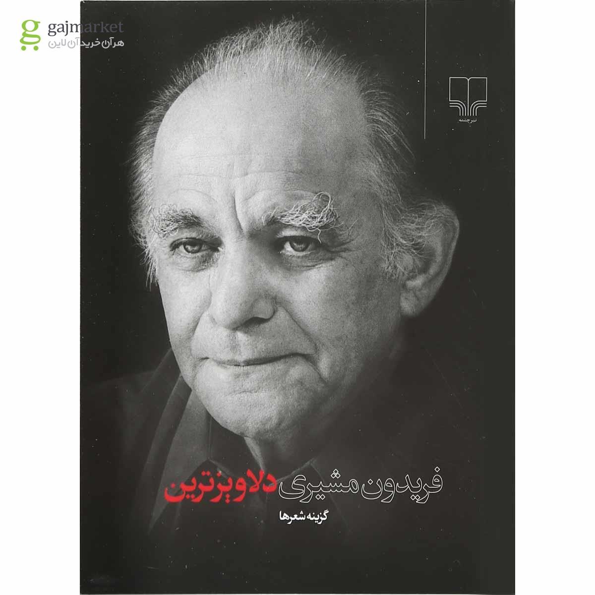 تصویر از کتاب دلاویزترین