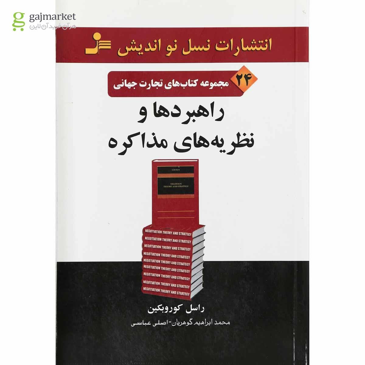 تصویر از کتاب راهبردها و نظریه های مذاکره