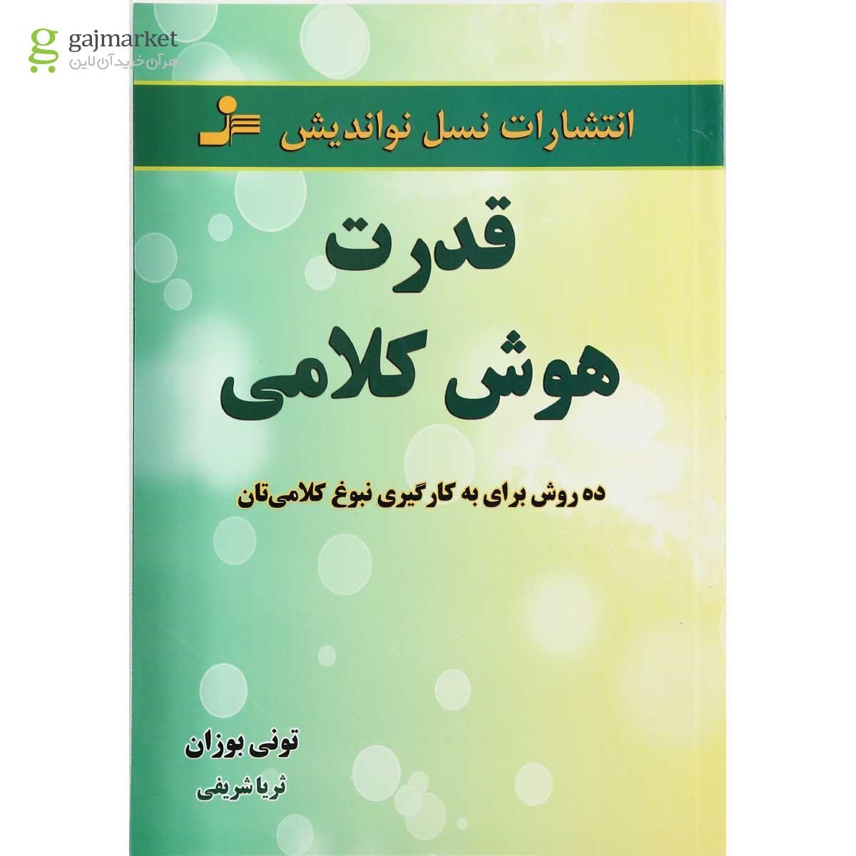 تصویر از کتاب قدرت هوش کلامی