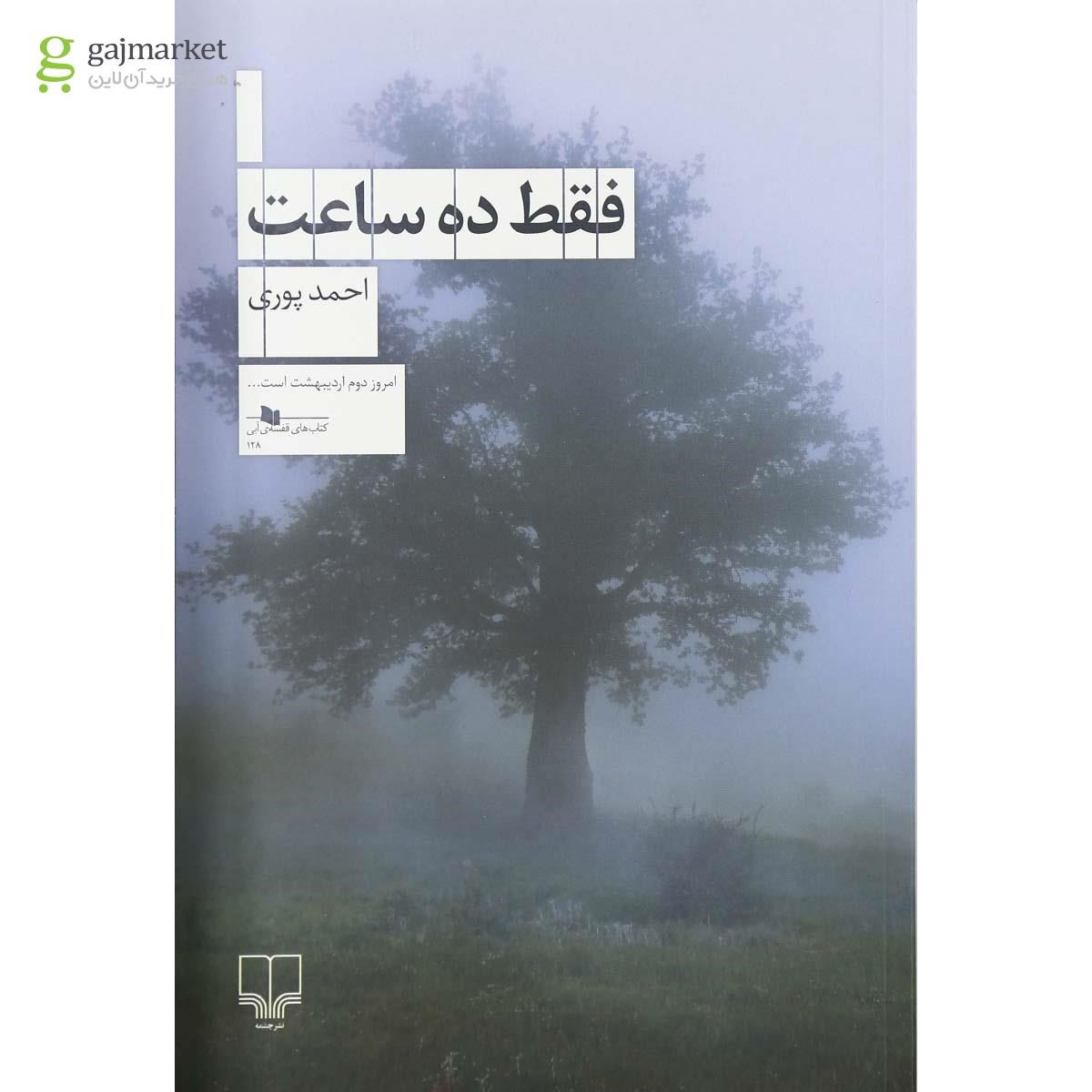 تصویر از کتاب فقط ده ساعت