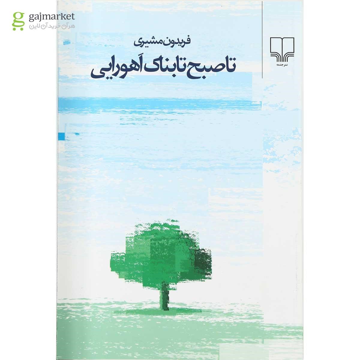 تصویر از کتاب تا صبح تابناک اهورایی