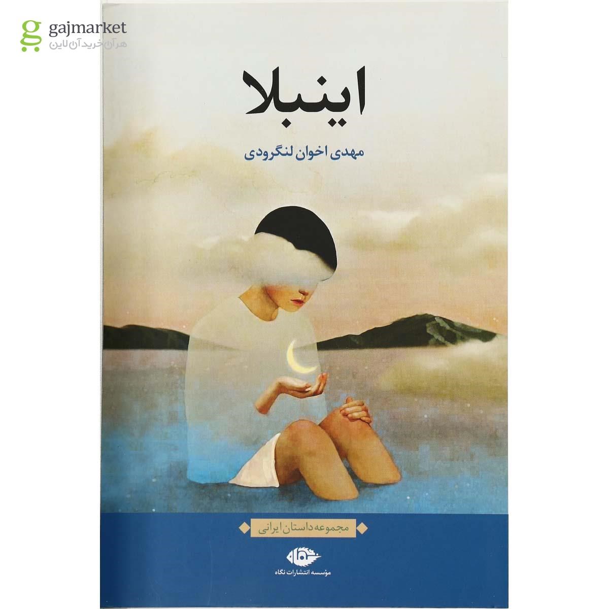 تصویر از کتاب اینبلا