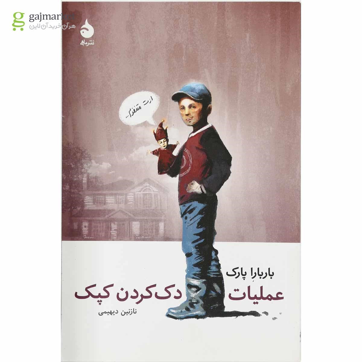 تصویر از کتاب عملیات دک کردن کپک