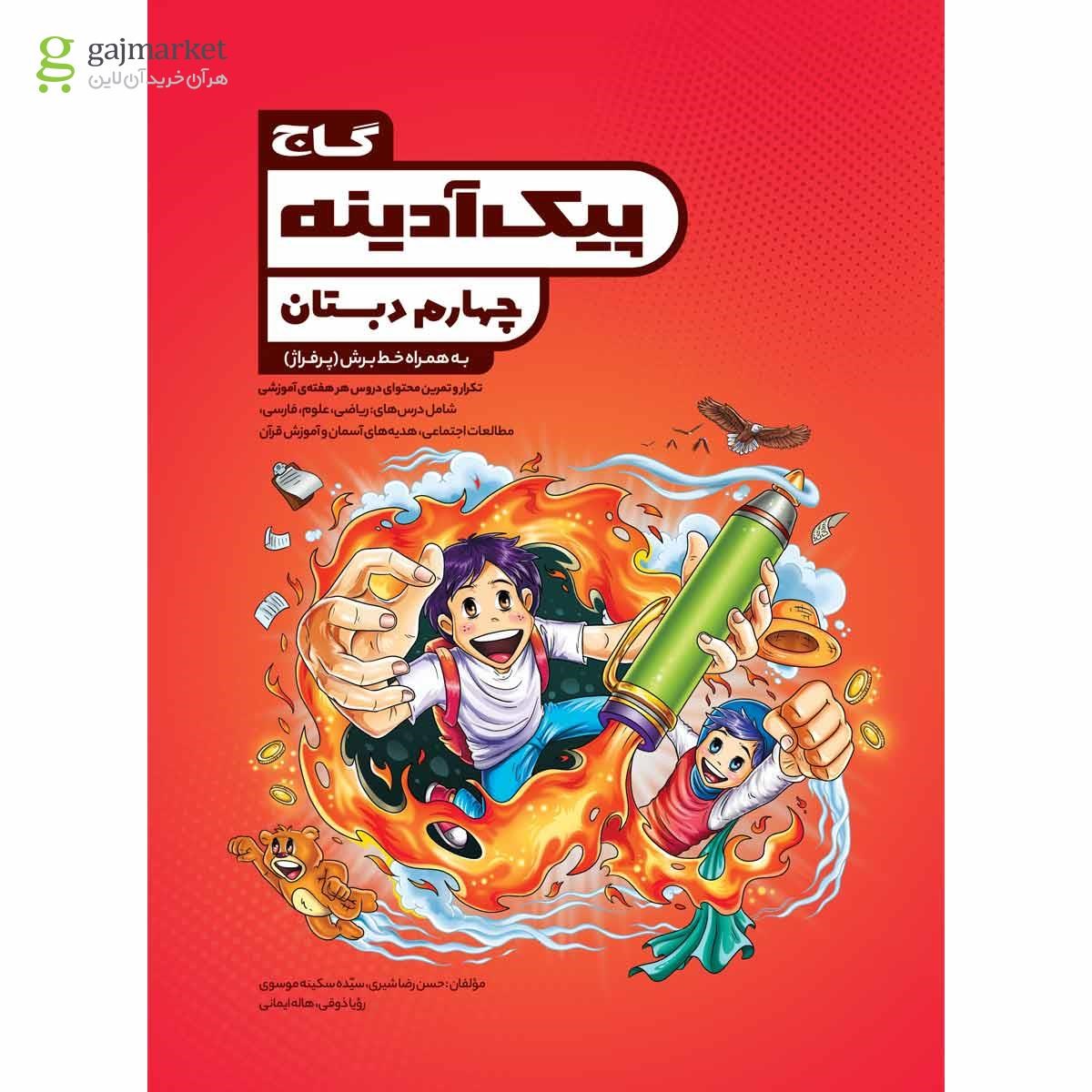 تصویر از کتاب جامع چهارم سری پیک آدینه