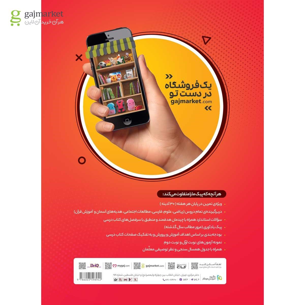 تصویر از کتاب جامع چهارم سری پیک آدینه