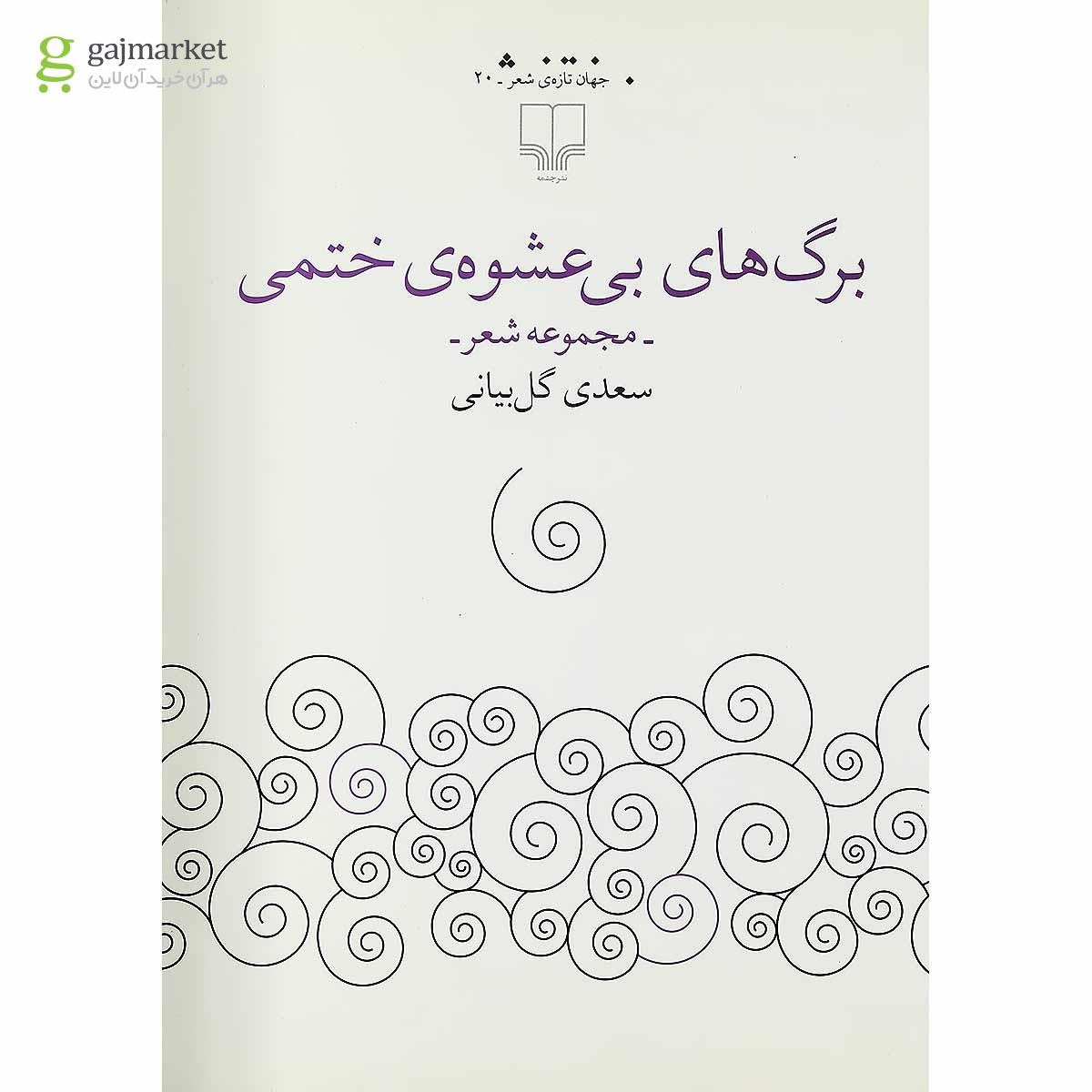 تصویر از کتاب برگ های بی عشوه ختمی