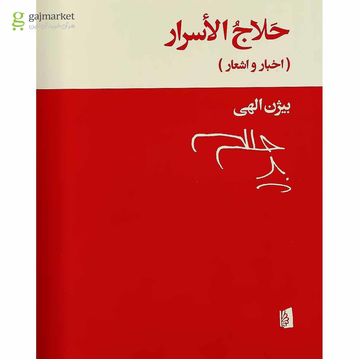 تصویر از کتاب حلاج الاسرار