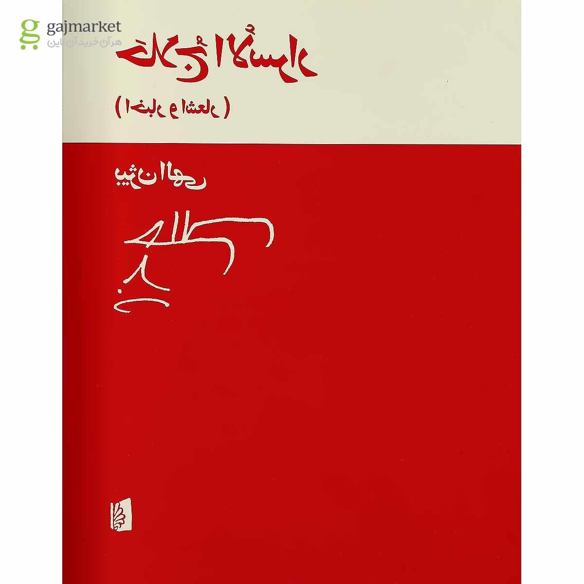 تصویر از کتاب حلاج الاسرار