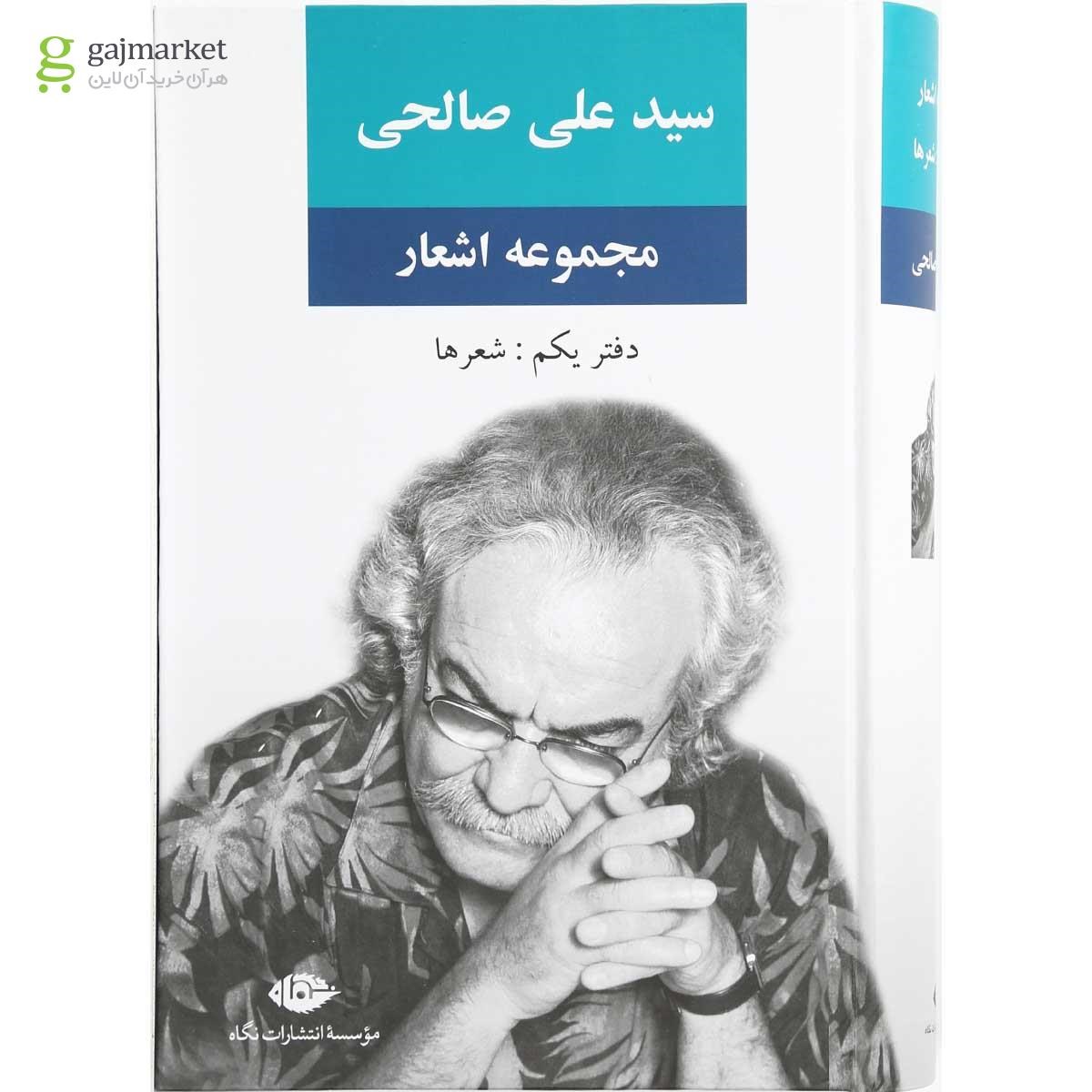 تصویر از کتاب سید علی صالحی جلد 1