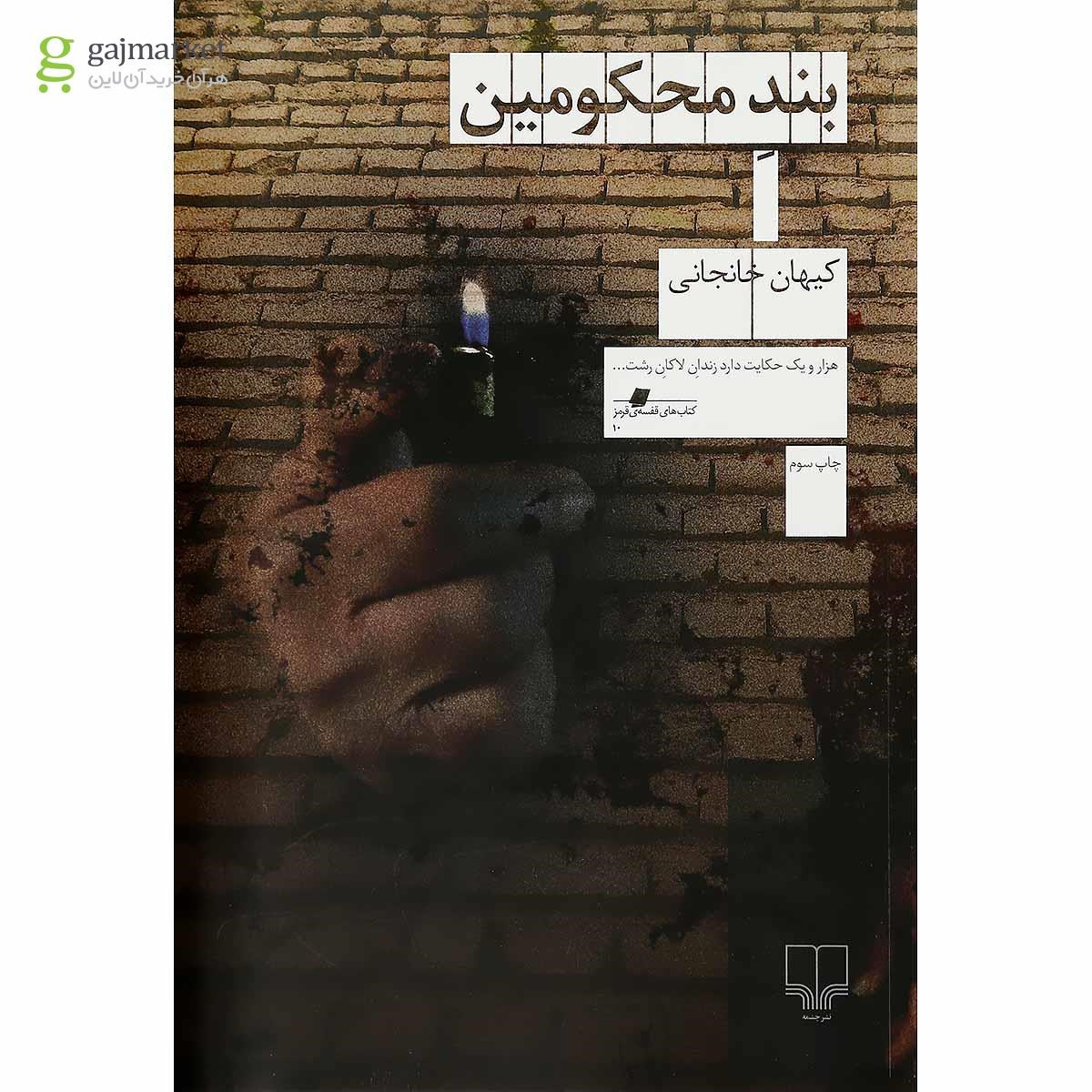 تصویر از کتاب بند محکومین