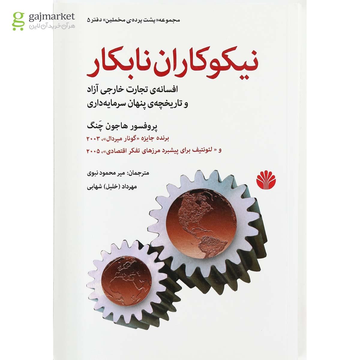 تصویر از کتاب نیکوکاران نابکار