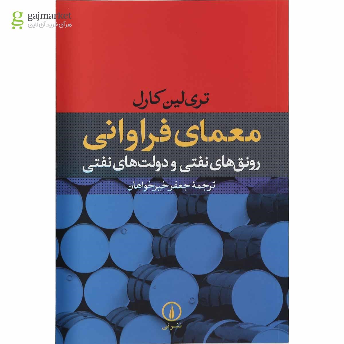 تصویر از کتاب معمای فراوانی رونق های نفتی و دولت های نفتی