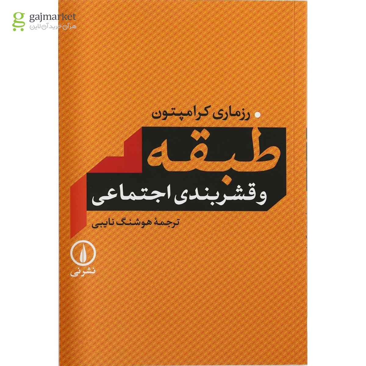 تصویر از کتاب طبقه و قشربندی اجتماعی