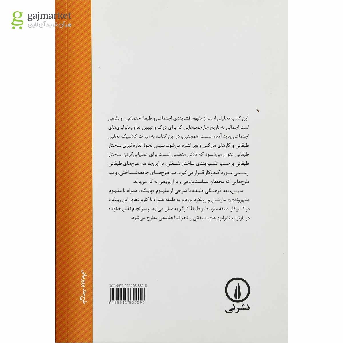تصویر از کتاب طبقه و قشربندی اجتماعی