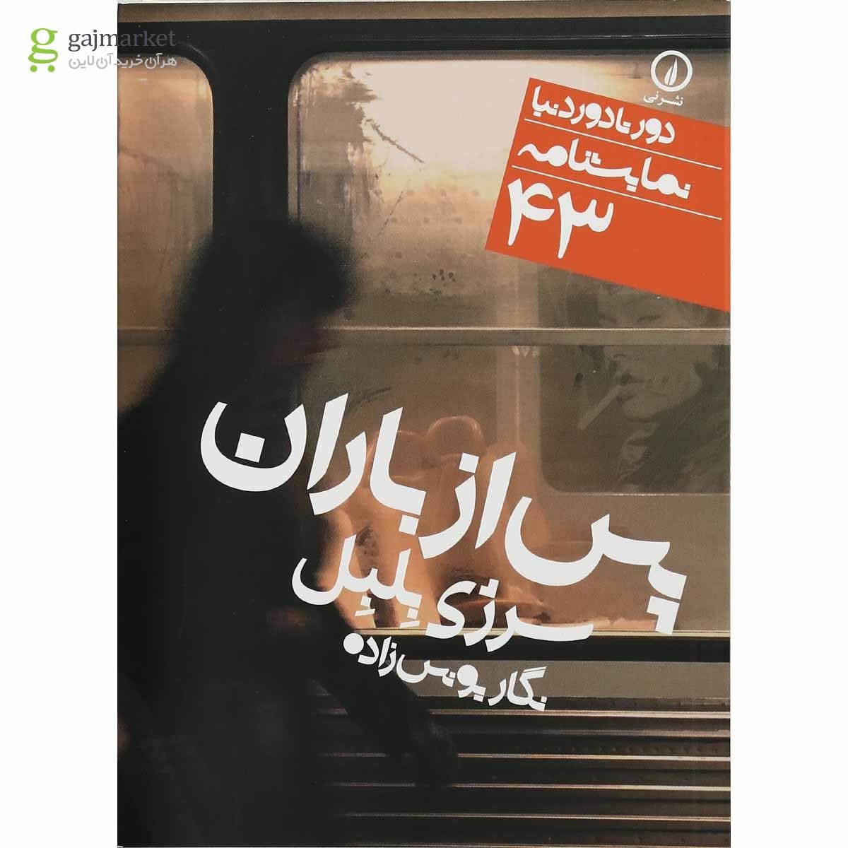 تصویر از کتاب پس از باران