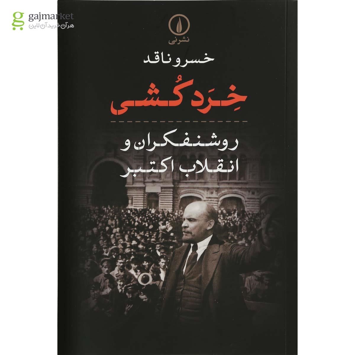 تصویر از کتاب خرد کشی روشنفکران  و انقلاب اکتبر