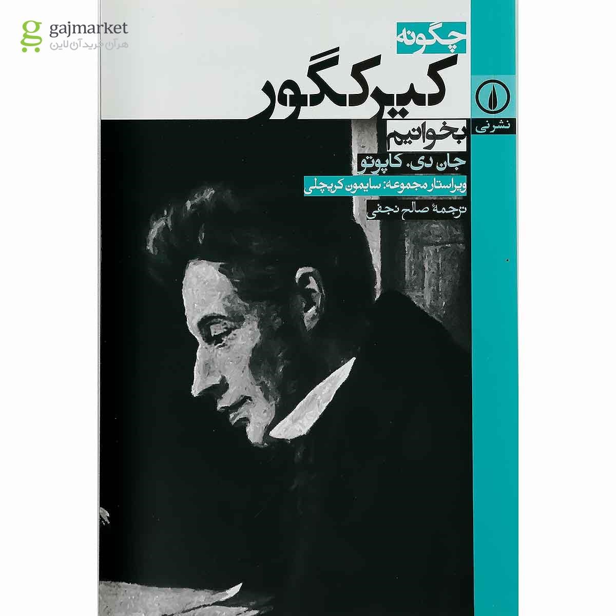 تصویر از کتاب چگونه کیرکگور بخوانیم