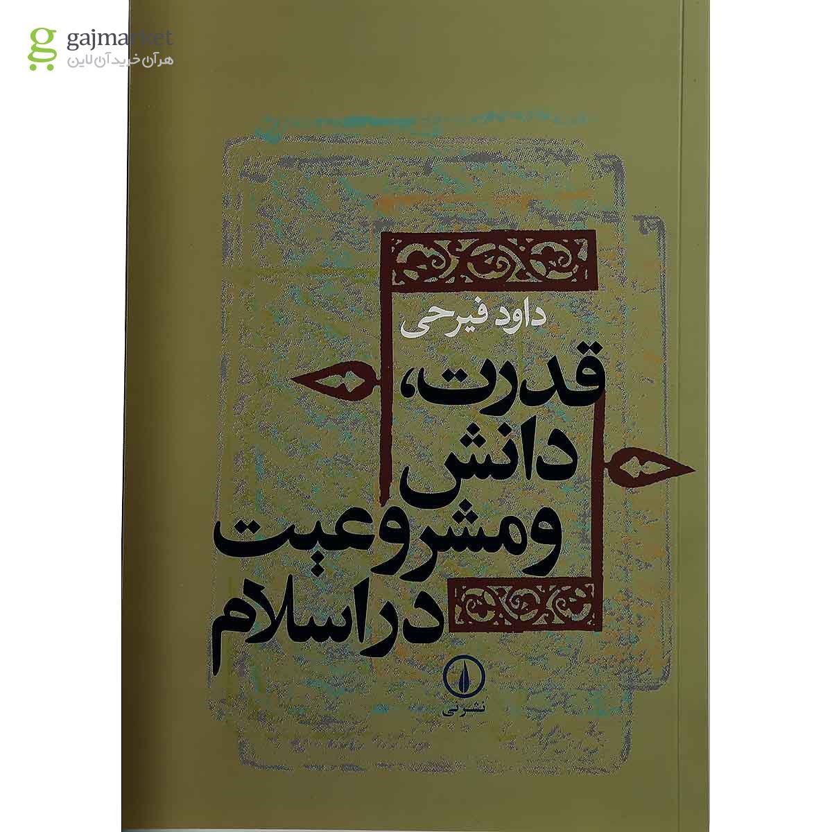 تصویر از کتاب قدرت دانش و مشروعیت در اسلام