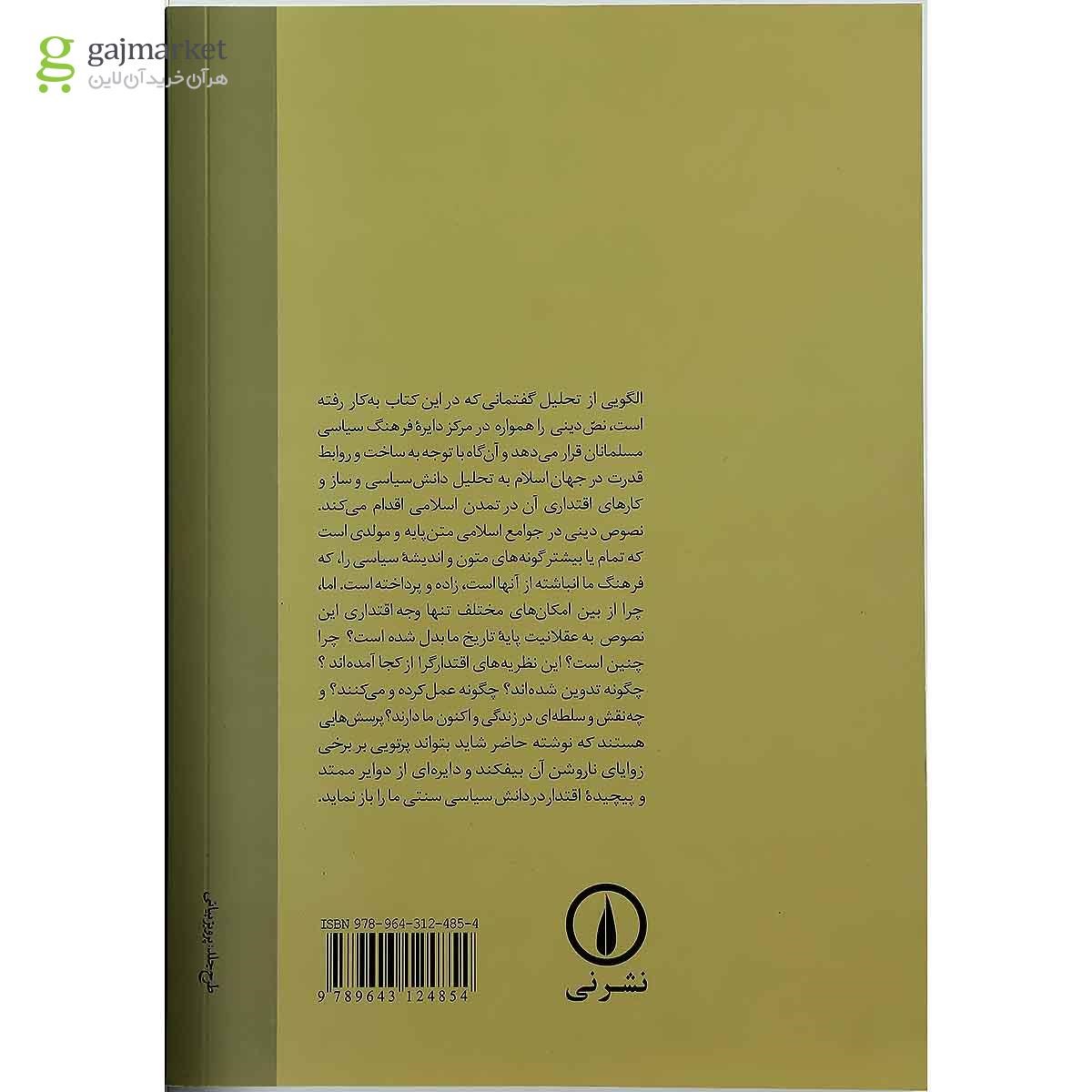 تصویر از کتاب قدرت دانش و مشروعیت در اسلام