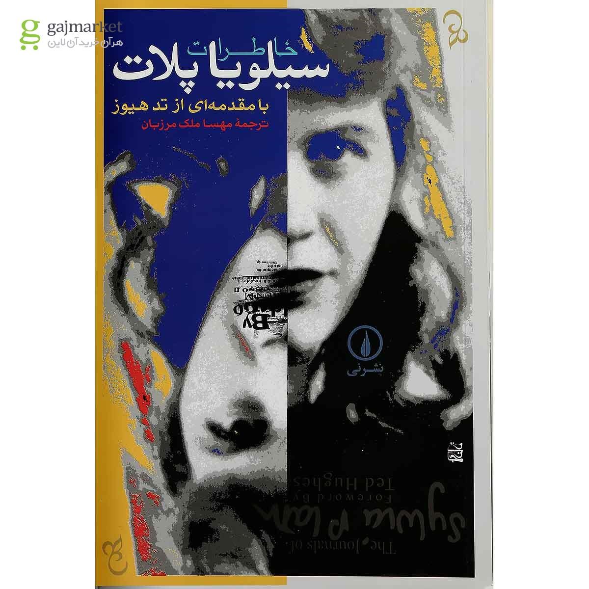 تصویر از کتاب خاطرات سیلویا پلات