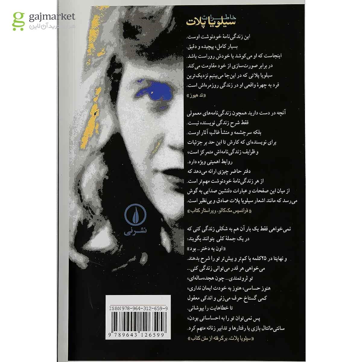 تصویر از کتاب خاطرات سیلویا پلات