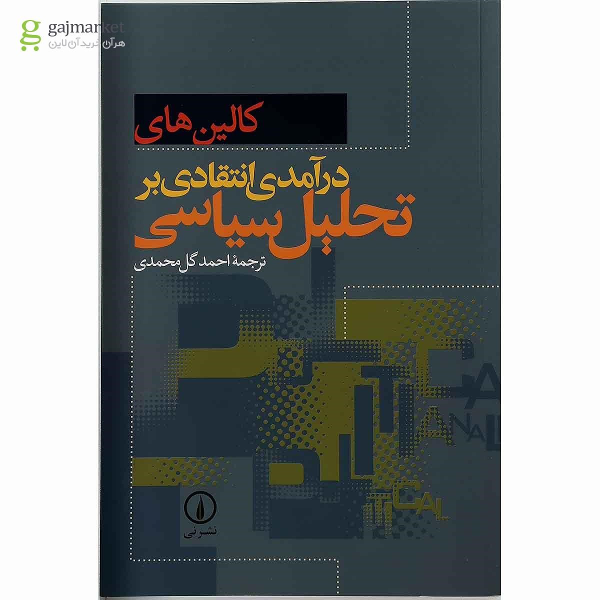 تصویر از کتاب درآمدی انتقادی بر تحلیل سیاسی