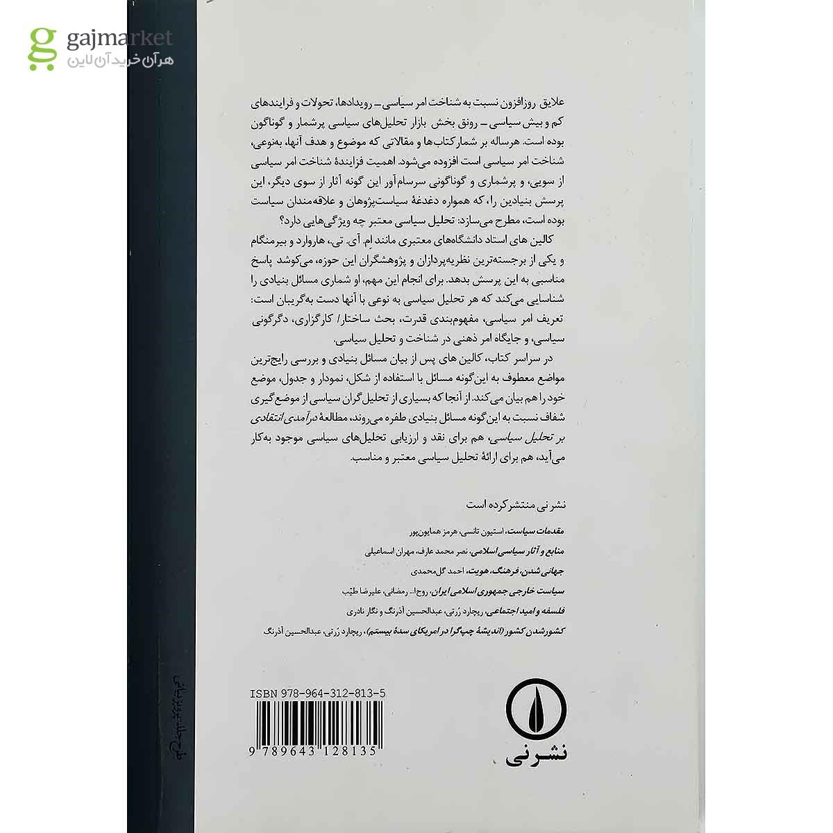 تصویر از کتاب درآمدی انتقادی بر تحلیل سیاسی