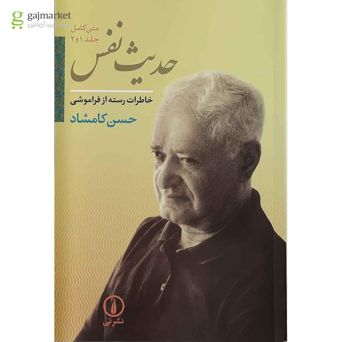 تصویر از کتاب حدیث نفس