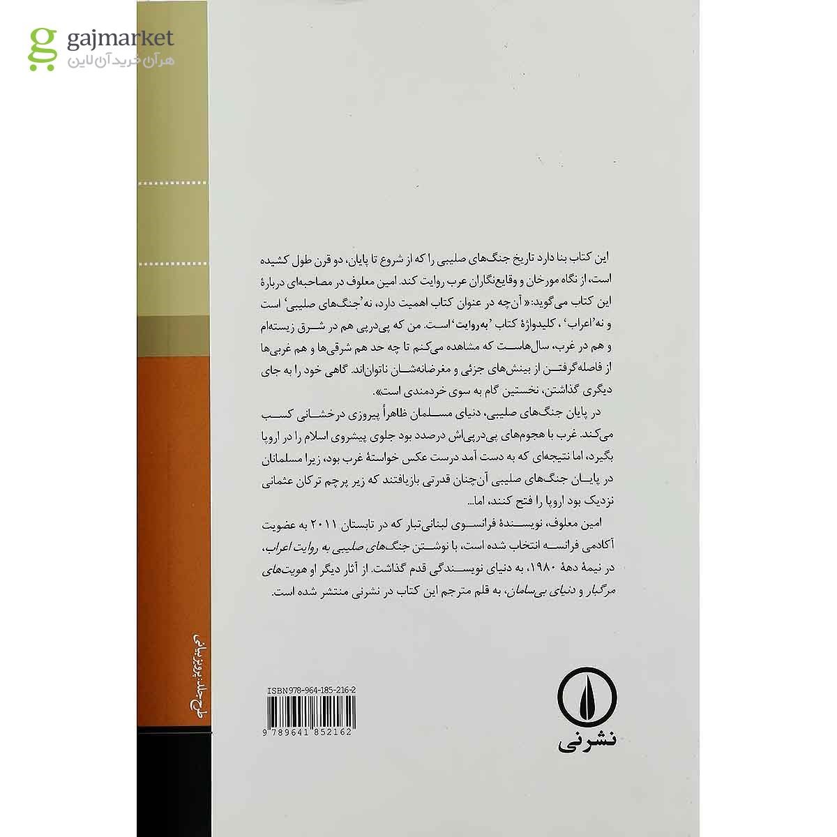 تصویر از کتاب جنگ های صلیبی به روایت اعراب
