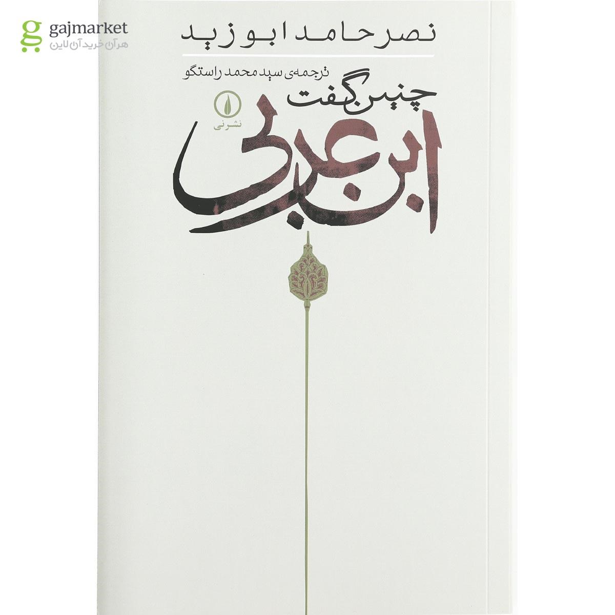 تصویر از کتاب چنین گفت ابن عربی