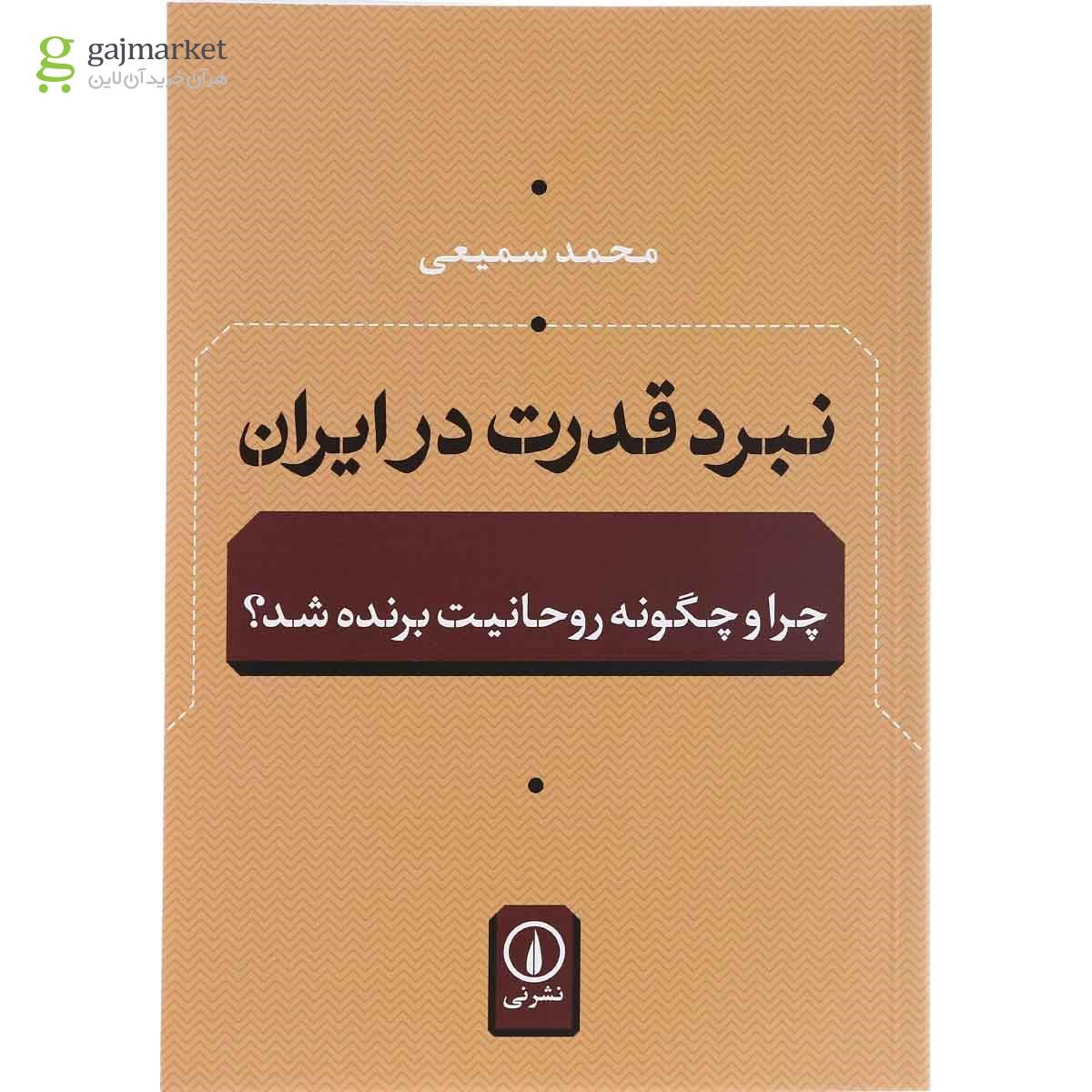 تصویر از کتاب نبرد قدرت در ایران