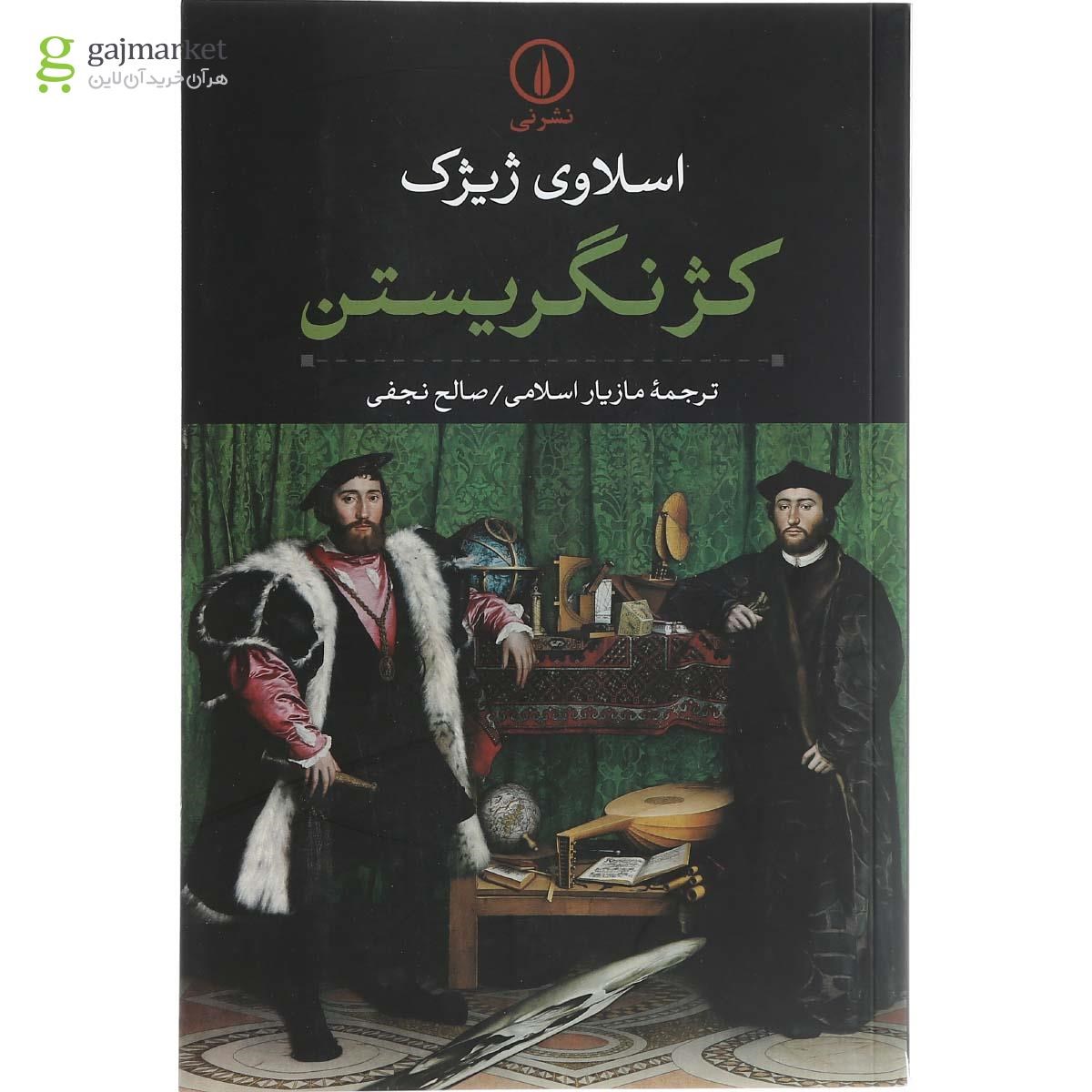 تصویر از کتاب کژ نگریستن