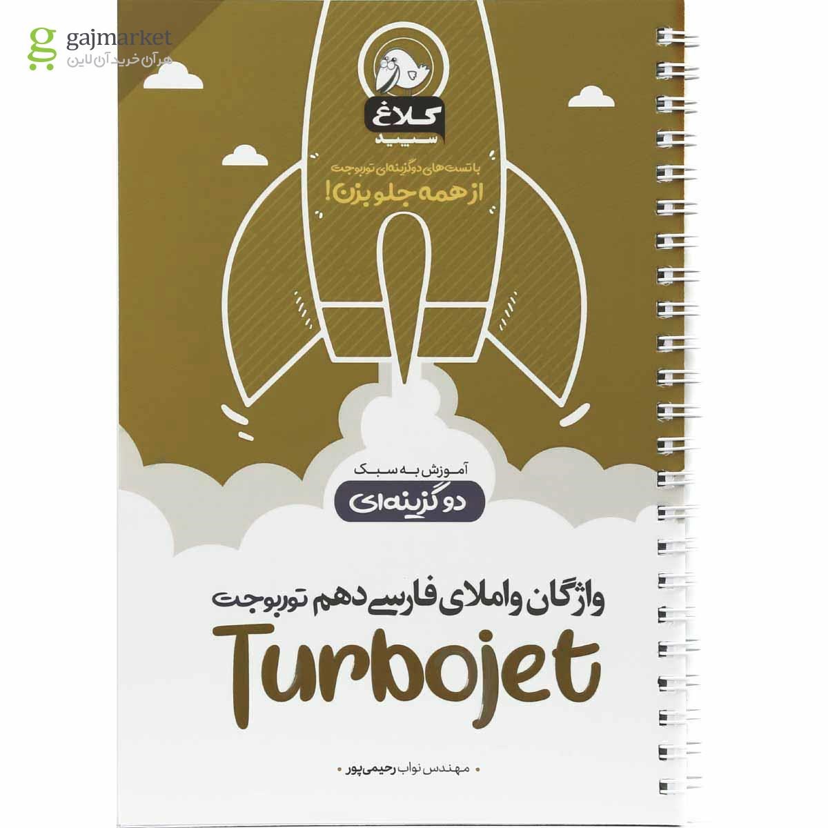 تصویر از کتاب واژگان و املای فارسی دهم سری توربوجت کلاغ سپید
