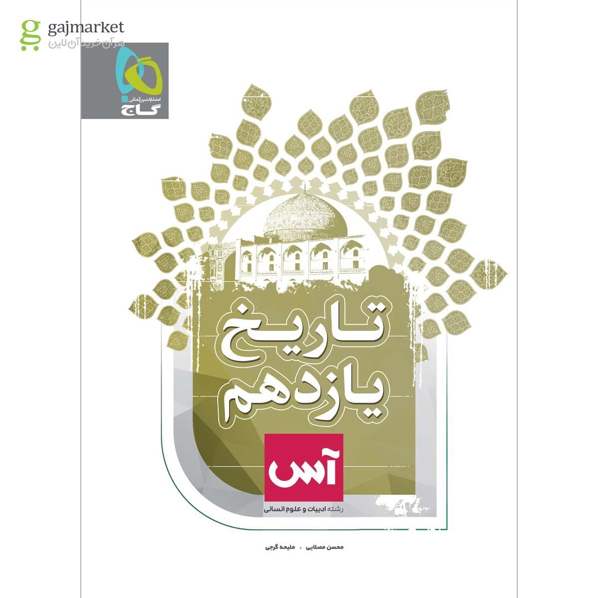 تصویر از کتاب تاریخ یازدهم انسانی سری آس