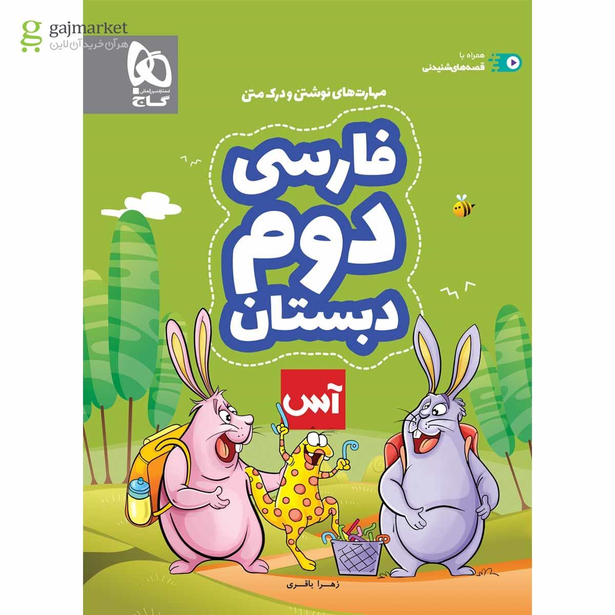 تصویر از کتاب فارسی دوم سری آس
