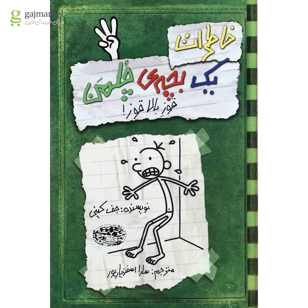 تصویر از کتاب قوز بالا قوز مجموعه خاطرات یک بچه چلمن جلد 3