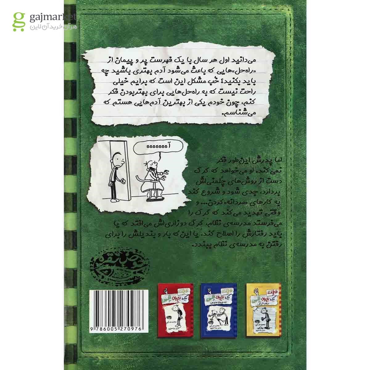 تصویر از کتاب قوز بالا قوز مجموعه خاطرات یک بچه چلمن جلد 3