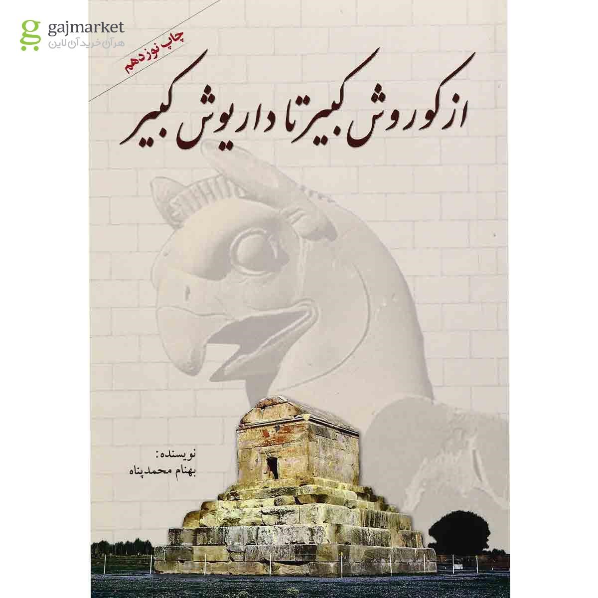 تصویر از کتاب از کوروش کبیر تا داریوش کبیر