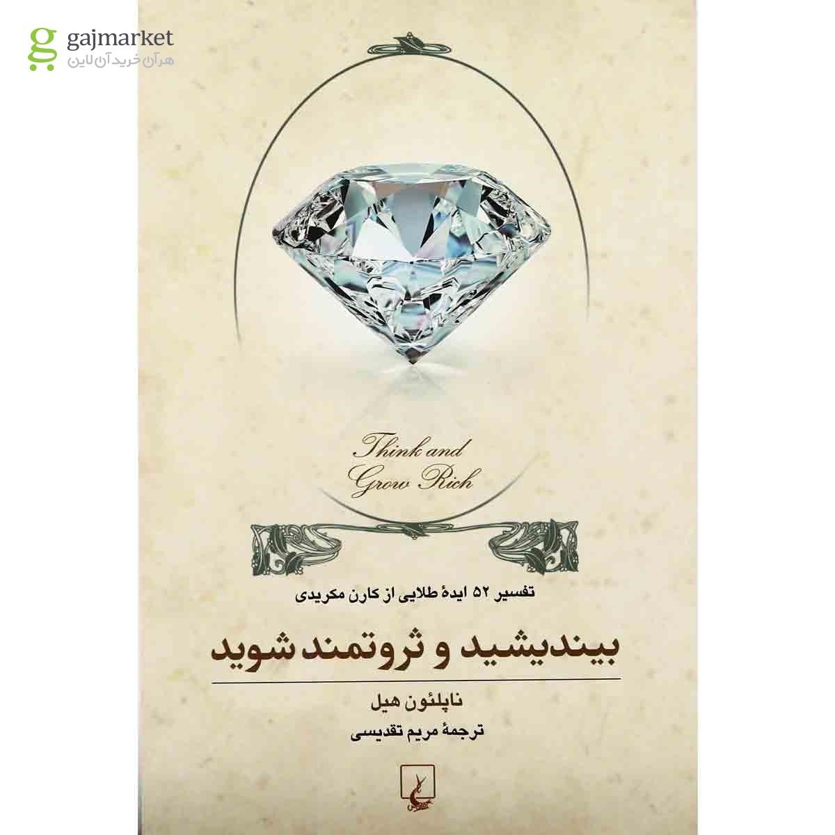 تصویر از کتاب بیندیشید و ثروتمند شوید 