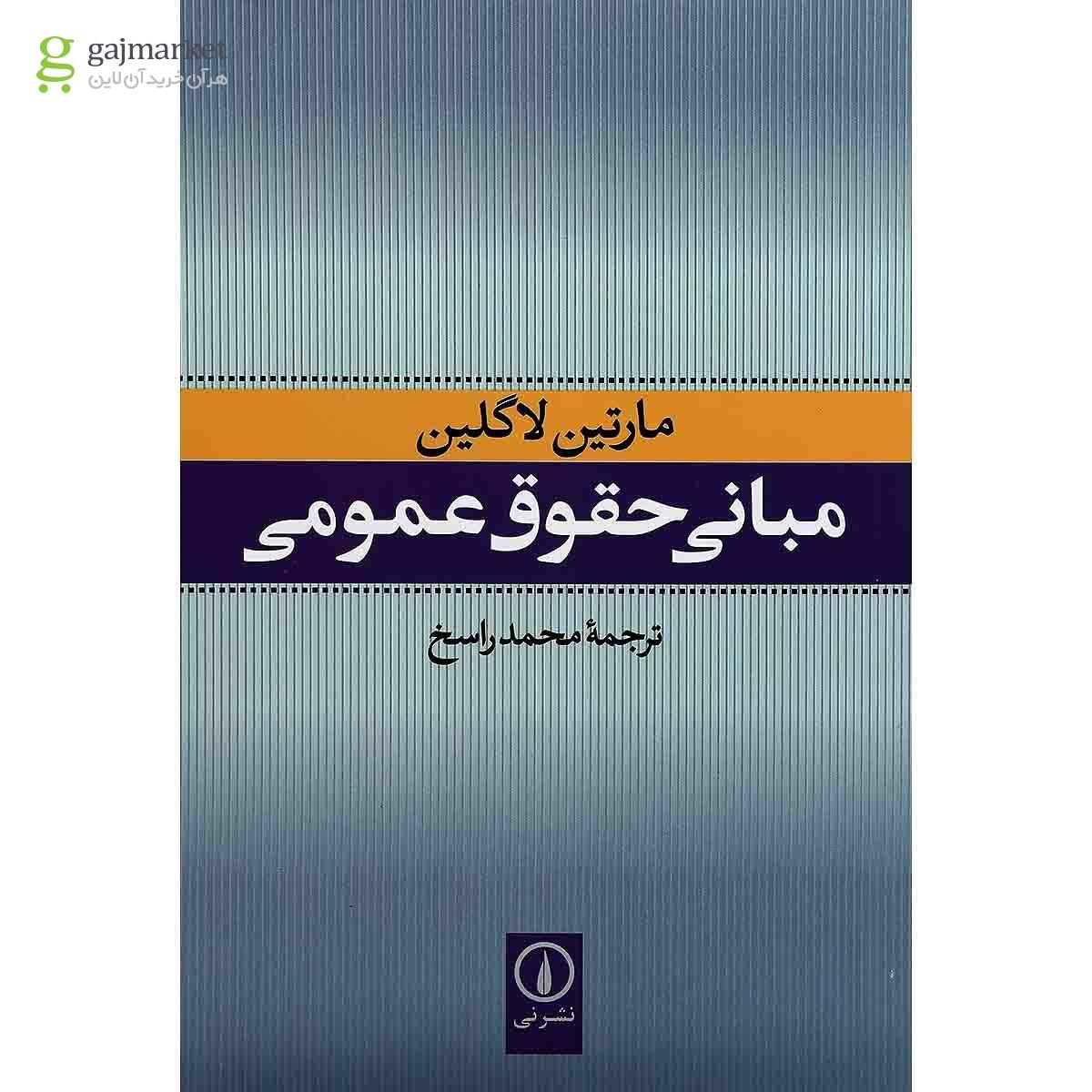 تصویر از کتاب مبانی حقوق عمومی