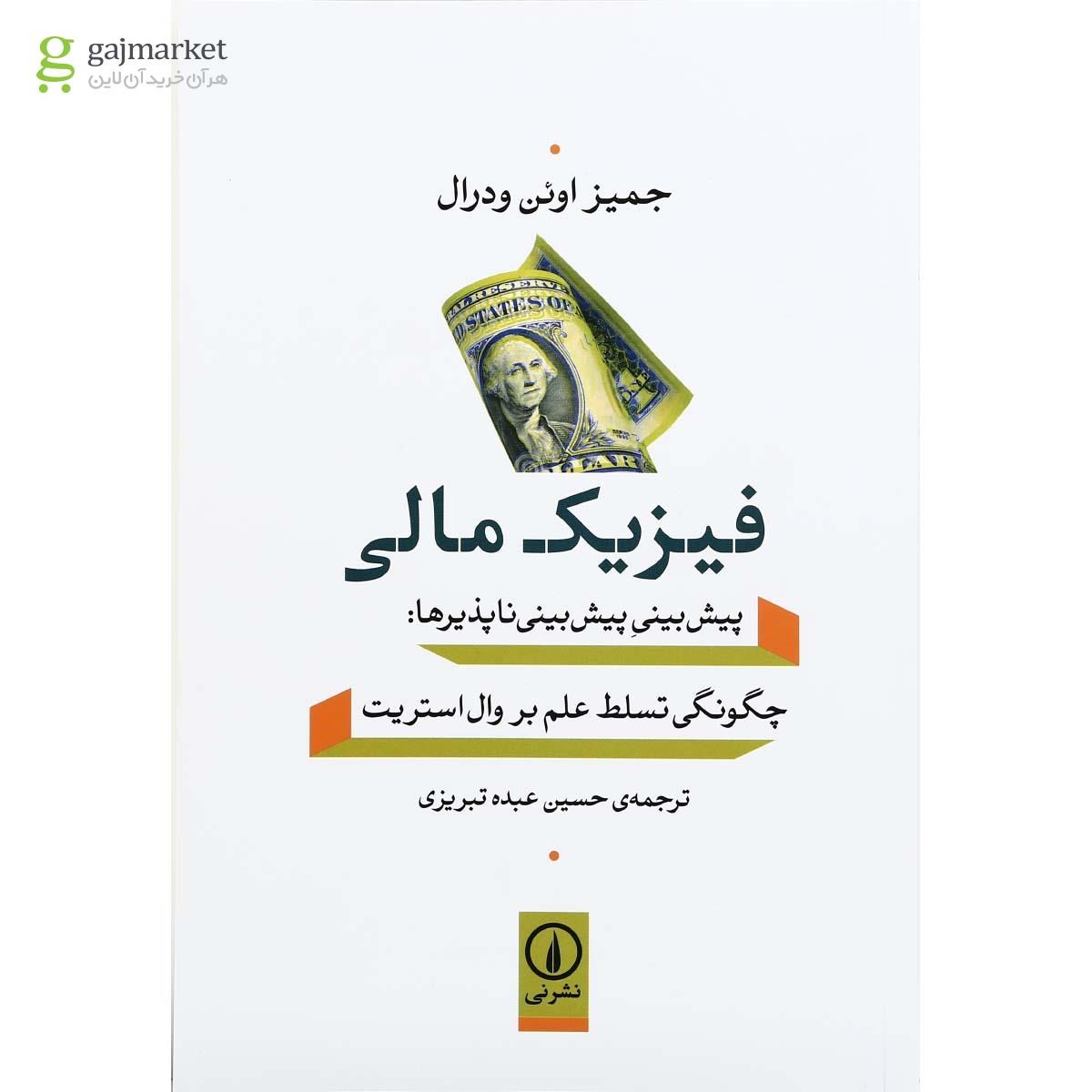 تصویر از کتاب فیزیک مالی