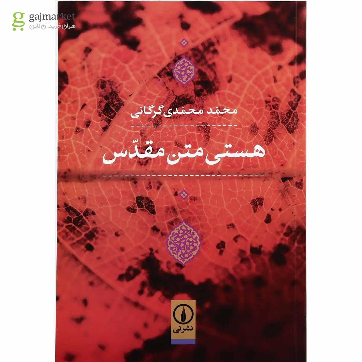 تصویر از کتاب هستی متن مقدس
