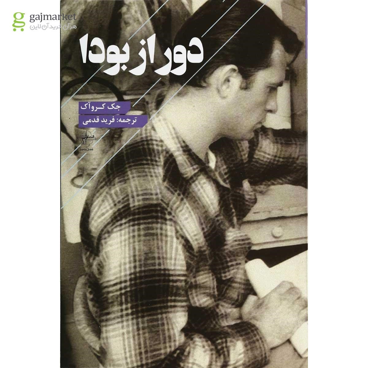 تصویر از کتاب دور از بودا