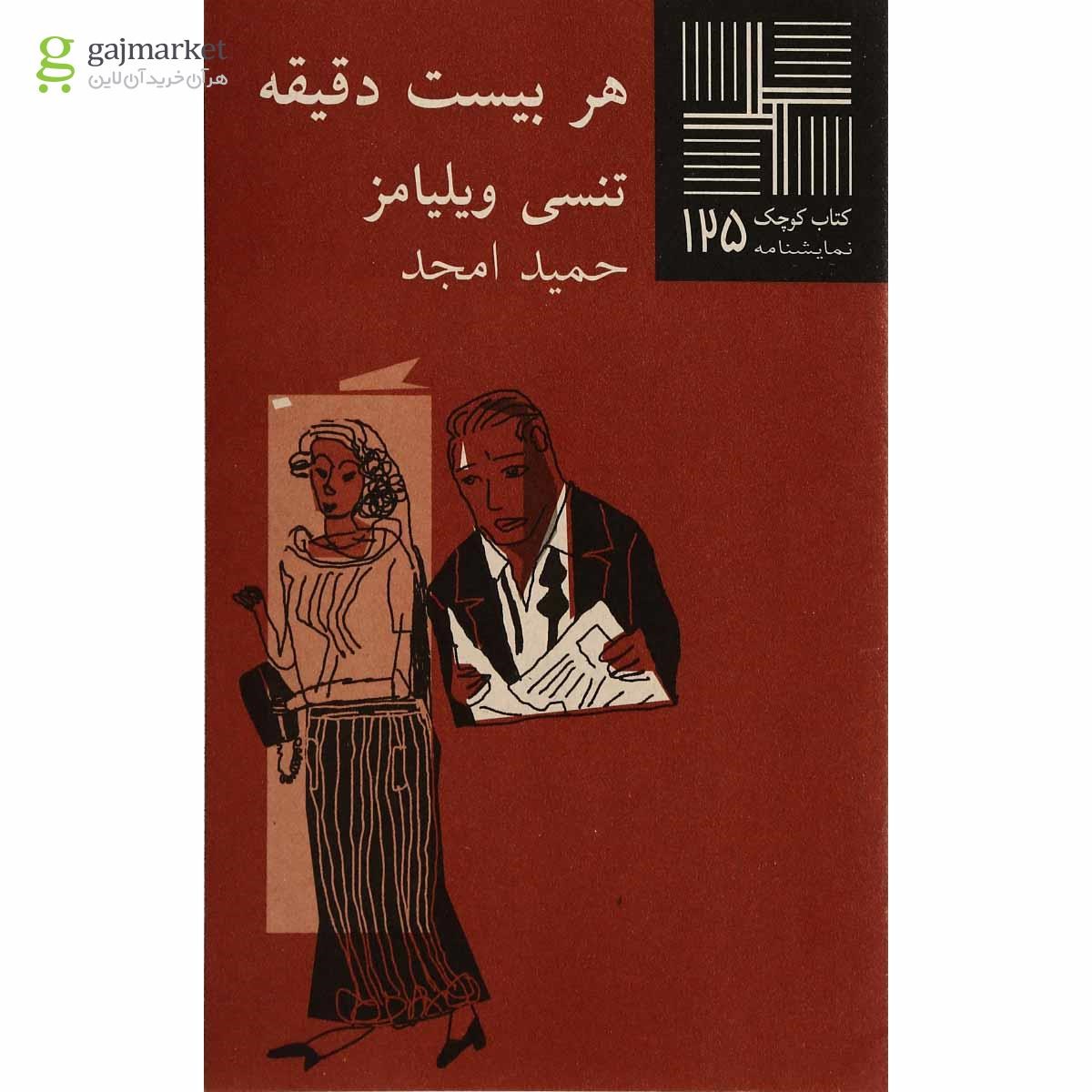 تصویر از کتاب هر بیست دقیقه