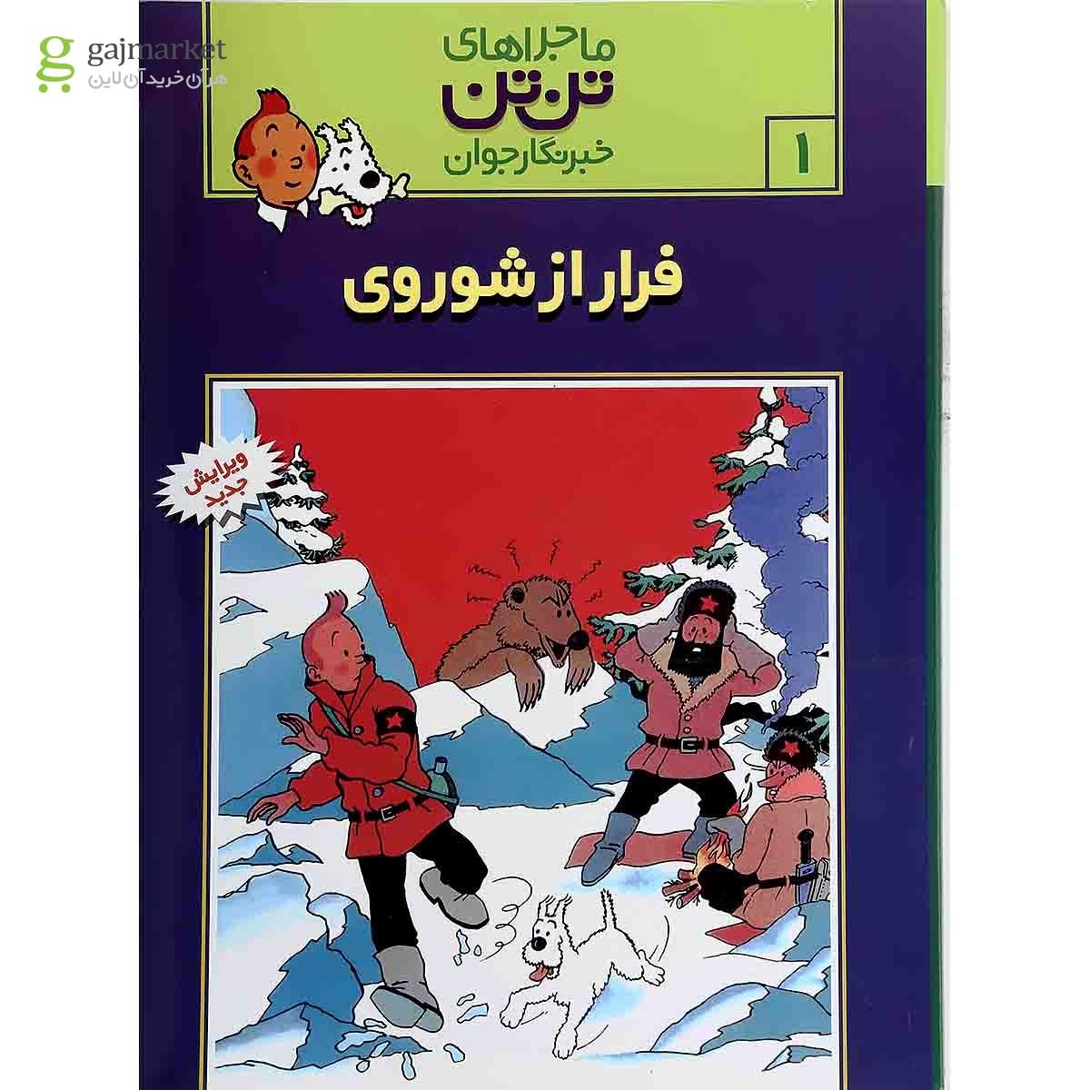 تصویر از کتاب فرار از شوروی مجموعه ماجراهای تن تن خبرنگار جوان جلد 1