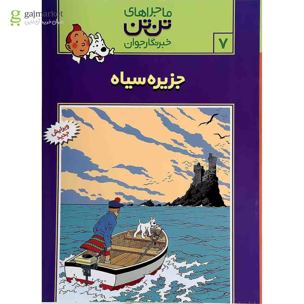 تصویر از کتاب جزیره سیاه مجموعه ماجراهای تن تن خبرنگار جوان جلد 7