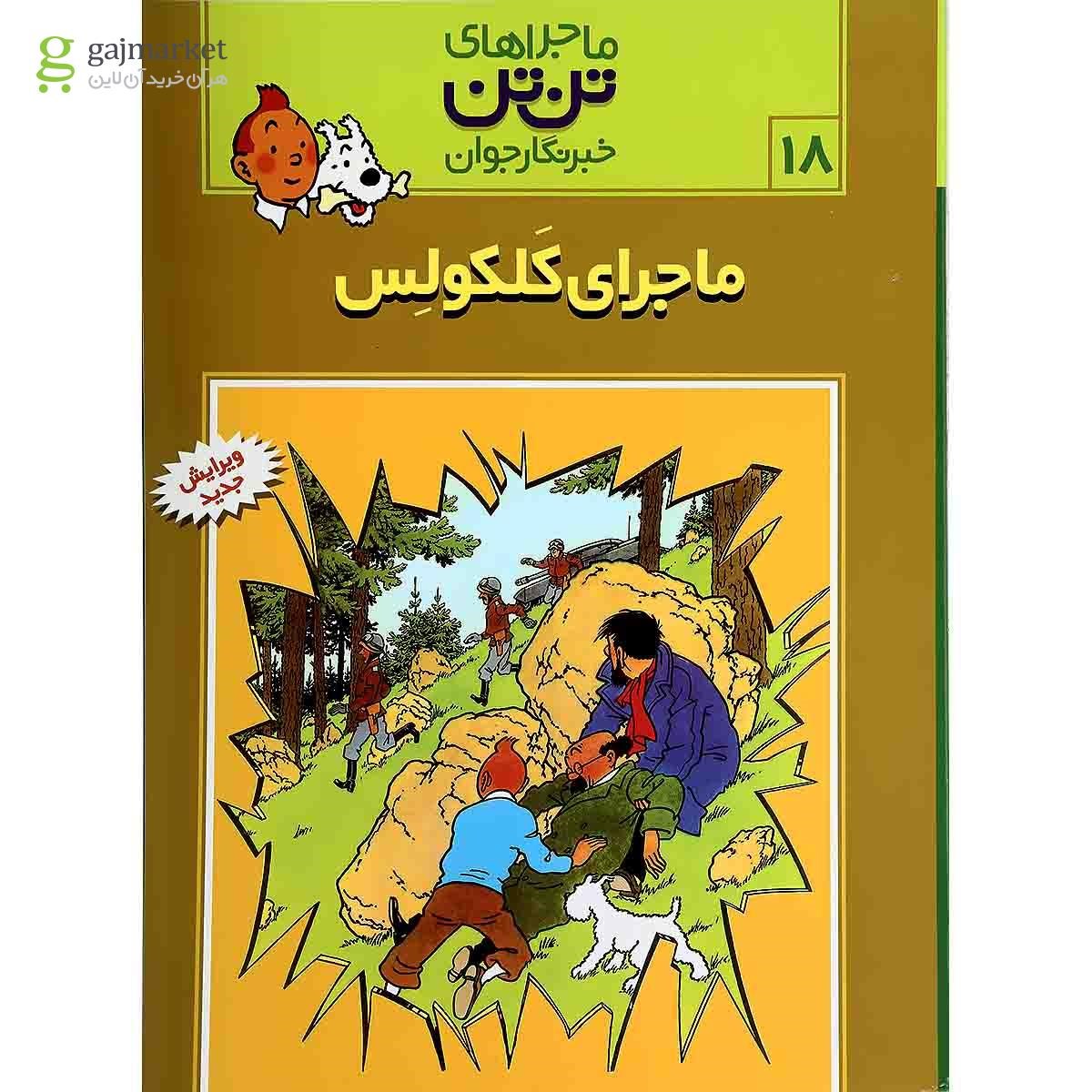 تصویر از کتاب ماجرای کلکولس مجموعه ماجراهای تن تن خبرنگار جوان جلد 18